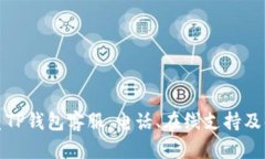 如何联系TP钱包客服：电话、在线支持及解决方案