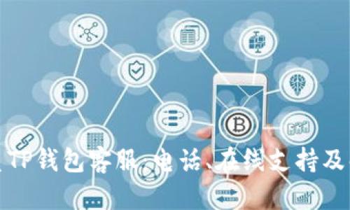 如何联系TP钱包客服：电话、在线支持及解决方案