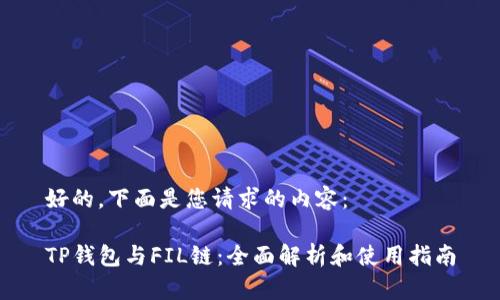 好的，下面是您请求的内容：

TP钱包与FIL链：全面解析和使用指南