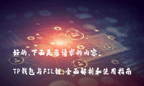好的，下面是您请求的内容：

TP钱包与FIL链：全面解析和使用指南