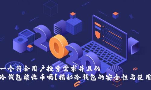 思考一个符合用户搜索需求并且的  
假的冷钱包能收币吗？揭秘冷钱包的安全性与使用技巧