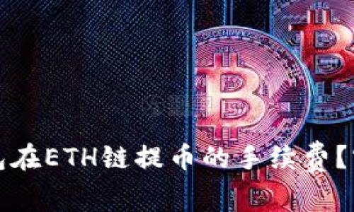 如何降低TP钱包在ETH链提币的手续费？实用技巧与建议