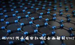 TP钱包里的UNI代币有分红吗？全面解析UNI分红机制