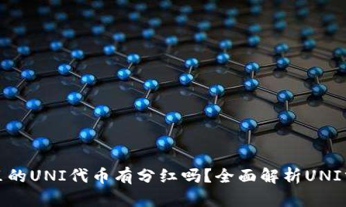 TP钱包里的UNI代币有分红吗？全面解析UNI分红机制