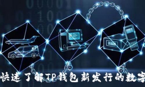  
如何快速了解TP钱包新发行的数字货币