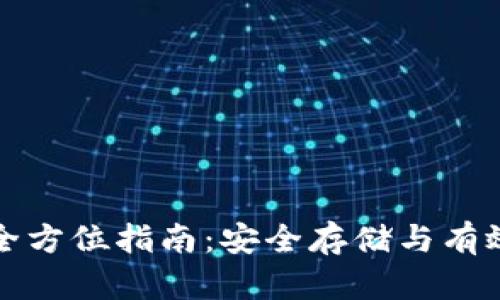 冷钱包充币的全方位指南：安全存储与有效管理加密资产