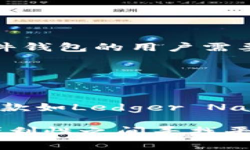   平价冷钱包推荐：女性用户的安全数字货币存储解决方案 / 

 guanjianci 冷钱包, 女平价, 数字货币, 加密货币存储 /guanjianci 

## 什么是冷钱包？

冷钱包是指一种将用户的私钥离线存储的数字资产存储方式，能有效地防止黑客攻击和网络风险。相较于热钱包（即在线钱包），冷钱包通过不连接互联网来保护用户的资金安全，是一个比较安全的数字货币存储方案。

冷钱包的种类繁多，常见的有硬件钱包、纸钱包、和一些特殊的存储设备。尤其在数字货币日益普及的今天，女性用户也需要了解如何选择适合自己的冷钱包，确保资产安全。

## 为何女性用户需要平价冷钱包？

随着加密货币的日益流行，越来越多的女性用户开始投资数字货币，然而对许多人来说，如何安全存储这些资产仍然是一个难题。虽然很多高端冷钱包表现优异，但其高昂的价格使得许多用户望而却步。因此，一个平价的冷钱包能够满足女性用户对安全存储和价格的双重需求。

平价冷钱包不仅能够提供足够的安全性，同时也为女性用户节省了大笔投资成本，特别对于那些初学者和小额投资者而言，更是一个理想选择。

## 选购冷钱包时的考虑因素

### 1. 安全性

安全性是选择冷钱包的首要考虑因素。女性用户在挑选冷钱包时，不仅要关注品牌的知名度，还要查看钱包的加密技术和安全措施，例如“两步验证”、“种子短语”等技术手段，保证自己的资产不会因为操作失误或故障而丢失。

### 2. 便捷性

便捷性对于大多数用户尤其重要。许多女性用户可能并不熟悉复杂的技术，因此在选择冷钱包时，要注意选择那些使用界面友好、操作简单的产品。越简便的使用体验，越可以减少用户在操作中的失误。

### 3. 兼容性

在选择冷钱包时，要确认其对不同数字货币的支持情况。市面上常见的冷钱包，如Ledger和Trezor等，通常都支持多种数字货币。但为了突出平价冷钱包的优势，部分冷钱包品牌只支持部分主流币种，这对于选择的灵活性影响较大。

### 4. 价格

价格是大部分用户首要考虑的因素。尤其是女性用户，投资成本往往有限，因此选择那些价格相对实惠、功能却不失强大的冷钱包非常重要。一些品牌会推出针对女性用户的平价系列，提供足够的安全性和使用体验。

## 平价冷钱包推荐

### 1. Ledger Nano S

Ledger Nano S是家喻户晓的冷钱包品牌，虽然它的基础款价格不会太高，但凭借其强大的安全性和用户口碑，依然是许多用户的首选。Ledger Nano S支持多种数字货币，并且其使用界面友好，适合新手快速上手。

### 2. Trezor One

Trezor也是一个备受好评的品牌，其基础款Trezor One的价格相对平价，体验也相对不错。Trezor钱包在安全性方面极为突出，相较于大部分钱包选项，它具备较强的物理安全机制。

### 3. KeepKey

KeepKey虽然相对小众，但它通过独特的设计和使用体验，赢得了一定用户群体的青睐。它的价格相对合理，适合女性用户群体。其界面简单直观，操作也非常流畅，新手用户容易上手。

### 4. Bitfi

Bitfi的推出朝着让冷钱包更加“智能化”的方向发展，其体积小巧、方便携带，适合经常出行的女性用户。而且它的价格也相对平价，力求能满足不同用户需求。

## 相关问题探讨

### 1. 冷钱包如何工作？

冷钱包的基本工作原理
冷钱包的工作原理大致可以分为几个步骤：首先，用户在冷钱包上生成一个私钥和公钥；私钥为用户的资产提供了安全保障，而公钥则用于接收代币。当用户想要进行转账时，冷钱包通过离线签名交易来完成，之后用户只需将已签名的交易通过在线网络发送出去。

### 2. 如何确保冷钱包的安全性？ 

保护冷钱包的安全措施
确保冷钱包的安全性有几个重要方面：首先，设置复杂的密码并定期修改；其次，使用两步验证或多重验证机制；第三，妥善保管好恢复助记词和种子；最后，定期检查冷钱包的安全状态，更新处理器的固件，采取最新的安全措施。

### 3. 纸钱包的优势与劣势是什么？ 

详细对比纸钱包
纸钱包是一种历史悠久的冷存储方式，其优势在于完全不依赖任何电子设备，从根本上消除了黑客攻击的可能性。然而，纸钱包的劣势在于一旦纸张污损或丢失，可能导致无法找回资产。因此，建议在使用纸钱包时，保存多份复印件并放在不同的安全地点。

### 4. 如何恢复冷钱包中的资产？

冷钱包资产的恢复流程
恢复冷钱包中的资产通常需要一组助记词或私钥。用户只需在新钱包中安全输入助记词或密钥，即可恢复资产。同时，如果使用硬件钱包的用户需要根据品牌说明进行步骤操作，确保数据完整性。

### 5. 市面上哪种冷钱包性价比更高？

性价比高的冷钱包推荐
在市场上，多款冷钱包脱颖而出，特别是Ledger和Trezor都因安全性得到用户认可。如果考虑平价预算，可以考虑一些品牌的基础款如Ledger Nano S或Trezor One，它们能够提供良好的安全性，同时价格亲民，更适合女性用户使用。

以上就是关于冷钱包女平价的全面探讨，希望能为广大女性用户在选择冷钱包时提供有用的参考。数字货币的世界，在安全性与便利性之间寻找平衡，最终实现自己的投资目标。