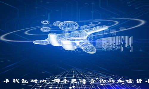 TP钱包与火币钱包对比：哪个更适合你的加密货币存储需求？