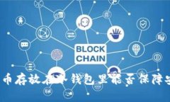 人民币存放在冷钱包里能否保障安全？