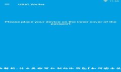 全面解析：什么是抄写私钥的冷钱包？如何安全