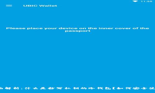 全面解析：什么是抄写私钥的冷钱包？如何安全使用？