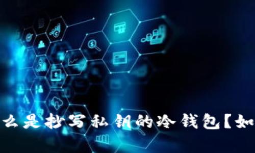 全面解析：什么是抄写私钥的冷钱包？如何安全使用？