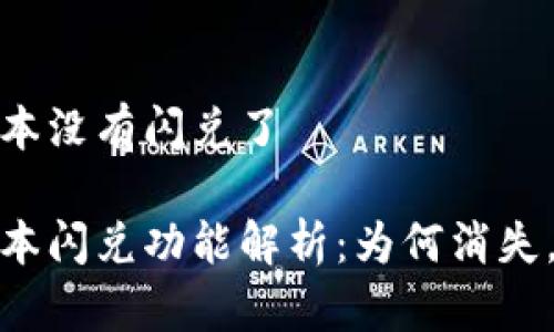 tp钱包最新版本没有闪兑了

tp钱包最新版本闪兑功能解析：为何消失，它的替代方案