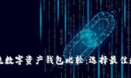 TP钱包与其他主流数字资产钱包比较：选择最佳数字货币钱包指南