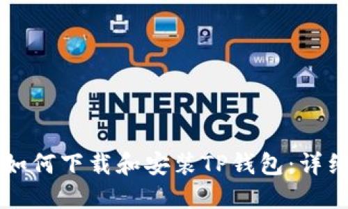 电脑如何下载和安装TP钱包：详细指南