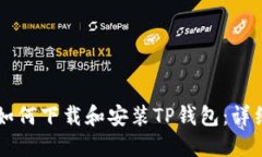 电脑如何下载和安装TP钱包：详细指南