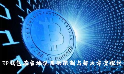TP钱包在当地使用的限制与解决方案探讨