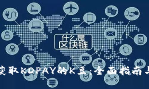 如何获取KDPAY的K豆：全面指南与技巧
