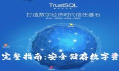 币盾冷钱包的完整指南：安全储存数字资产的最