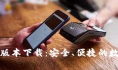 mykey钱包最新版本下载：安全、便捷的数字资产管