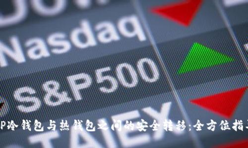TP冷钱包与热钱包之间的安全转移：全方位指导