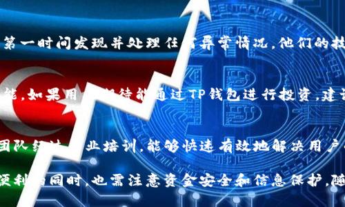    TP钱包：深入了解中国官方网站及其楼客模式  / 
 guanjianci  TP钱包, 中国官方网站, 楼客模式, 数字钱包  /guanjianci 

 在现代数字经济迅速发展的背景下，数字钱包逐渐成为了人们日常生活中不可或缺的一部分。TP钱包作为一款备受关注的数字钱包，其中国官方网站提供了丰富的信息与服务，而楼客模式则为用户提供更加个性化的体验。本文将深入探讨TP钱包的各个方面，包括其功能、优势、用户体验以及与其他数字钱包的对比等内容.

 TP钱包的基本功能 
 TP钱包作为一款全面的数字钱包，具有许多基本功能。这些功能通常涵盖了资金存储、支付、转账、投资理财等多个方面。用户可以将其银行卡、信用卡或其他支付方式与TP钱包绑定，从而实现便捷的在线购物或线下消费。

 在安全性方面，TP钱包采取了多重加密措施来保护用户的资金安全。用户在进行任何交易时，都需要通过密码或者生物识别进行身份验证。此外，TP钱包还提供了交易记录查询功能，用户可以在任何时候查看自己的消费明细，确保透明和可追溯性。

 TP钱包的楼客模式 
 楼客模式是TP钱包的一大特色，它允许用户在使用钱包的过程中获得收益。具体来说，用户通过推荐其他用户使用TP钱包，可以获得一定比例的佣金。这种模式不仅可以激励用户主动推广TP钱包，还为那些愿意参与的用户提供了额外的收入来源。

 楼客模式的实施，促进了TP钱包的用户增长，同时建立了用户和品牌之间的信任关系。因为用户在推荐过程中，自然会选择身边的朋友进行推广，而这种信任带来的口碑效应也使得TP钱包能够在竞争激烈的市场环境中脱颖而出。

 TP钱包的优势与特点 
 相较于其他数字钱包，TP钱包在多个方面表现出色。首先，其界面设计友好，用户体验良好。无论是新手还是有经验的用户，都能够轻松上手，快速找到所需功能。另外，TP钱包还支持多种语言，使得不同地区的用户都能够顺畅使用。

 其次，TP钱包在手续费上具有较大的优势。他们的交易手续费相对较低，且对小额交易提供更多优惠，这对于频繁进行小额支付的用户尤其有吸引力。此外，TP钱包还不断推出促销活动，吸引新用户加入，提升用户活跃度。

 最后，TP钱包的客户服务也受到用户好评。用户可以通过在线客服、电话、邮件等多种途径与客服人员联系，得到及时解决问题的帮助。良好的客户服务不仅能提升用户满意度，也能增强用户忠诚度。

 TP钱包与其他数字钱包的比较 
 在数字钱包市场中，TP钱包并不是唯一的选择。相比之下，像支付宝、微信支付、Apple Pay等也有着大量用户基础。TP钱包与这几款主流数字钱包的比较，可以从功能、用户体验、安全性等多个方面进行探讨。

 首先，从功能来看，尽管各家钱包的基本功能相似，但TP钱包在一些特定的增值服务上可能具有优势，如楼客模式等。此外，一些钱包可能在国际化支付方面表现更优，而TP钱包则在本地市场的适应性上有独特的表现。

 用户体验方面，TP钱包的界面设计和操作流程受到许多用户的赞誉，创造了更为简洁而高效的操作体验。而在安全性方面，TP钱包同样并不甘落后，其多重验证措施有效防止了欺诈行为的发生。

 如何安全使用TP钱包 
 使用TP钱包时，用户需注意一些安全事项。首先，务必保持自己的账户信息，特别是密码的安全，不要轻易分享给他人。其次，建议用户定期更换密码，并启用二次验证功能，增加账户的安全性。

 此外，用户应当在确保网络安全的情况下进行资金交易。避免在公共Wi-Fi环境下进行敏感操作，以防止被黑客攻击。

 常见问题解答 
 问题1：如何注册TP钱包账户？ 
 注册TP钱包账户的过程相对简单。用户只需在其官方网站或应用商店下载并安装TP钱包应用。打开应用后，用户将需要提供手机号码并设置一个安全密码。接下来，系统可能会要求用户进行身份验证，通过发送短信验证码等方式，确保账户的安全性。在验证完成后，用户即可正常使用TP钱包的各项功能。

 问题2：TP钱包是否支持国际支付？ 
 TP钱包在国际化方面的支持程度与其他主流数字钱包相比可能有所不同。虽然TP钱包主要针对中国市场，但其团队正在努力拓展国际支付能力。用户在使用前，需确认TP钱包在目标国家或地区的支付支持情况。一旦TP钱包正式推出国际支付功能，相信会更好地满足广大用户的需求。

 问题3：TP钱包如何保证用户资金安全？ 
 TP钱包非常重视用户资金的安全。它采取了多重加密措施，对所有敏感信息进行加密处理。此外，所有交易都会经过严格的审查和实时监控，确保第一时间发现并处理任何异常情况。他们的技术团队会不断更新系统，确保防范最新的网络攻击风险。最后，用户在使用TP钱包的过程中，一定要保持个人信息的安全，配合TP钱包的安全政策。

 问题4：我可以通过TP钱包进行投资吗？ 
 目前，TP钱包主要功能集中在支付与转账，投资功能可能仍在开发中。然而，TP钱包团队一直在倾听用户的反馈，并针对用户需求不断拓展新的功能。如果用户期待能通过TP钱包进行投资，建议关注TP钱包的官方公告，了解其未来的功能更新与推出计划。

 问题5：TP钱包的客户服务如何？ 
 TP钱包提供全方位的客户服务，用户可以通过多种渠道联系客户支持团队。这包括及时回复的在线客服、电话服务以及邮箱支持。TP钱包的客服团队经过专业培训，能够快速有效地解决用户的各种问题。他们的目标是为用户提供优质的服务体验，让用户在使用TP钱包的过程中感到满意与安心。

 总结来说，TP钱包凭借其丰富的功能、友好的用户体验以及独特的楼客模式，成为了中国数字钱包市场中的一颗璀璨明珠。用户在享受现代支付便利的同时，也需注意资金安全和信息保护。随着数字经济的不断发展，TP钱包有望在行业中取得更加优异的表现。