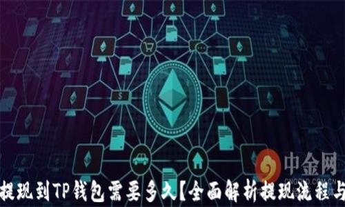 
欧易提现到TP钱包需要多久？全面解析提现流程与时间