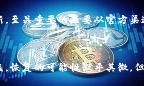 如何保护您的TP钱包资产安全？被盗后还能恢复吗？

TP钱包, 数字货币被盗, 钱包安全, 加密资产保护/guanjianci

在数字货币盛行的今天，TP钱包作为一种受到广泛使用的加密资产存储工具，备受用户欢迎。然而，随着数字货币盗窃事件的频繁发生，许多用户开始忧虑TP钱包的安全性，尤其是在资产被盗之后，钱包是否还能使用、资产是否能恢复等问题引起了广泛关注。本文将为您详细解答这些疑问，并为您提供一些保护资产的策略和建议。

一、TP钱包被盗后还能用吗？

TP钱包被盗后，首先需要明确的是，钱包本身并不会因为资产被盗而失去使用功能。您仍然可以使用该钱包进行其他操作，例如存款、转账、查看余额等。然而，重要的是要理解被盗的资产无法恢复，这意味着如果黑客访问了您的钱包并盗取了其中的数字货币，这部分资产是无法通过常规手段找回的。

TP钱包的安全性主要依赖于用户的私钥。如果您的私钥或者助记词被盗，攻击者可以通过这些信息随意访问您的资产。因此，建议用户在使用TP钱包的同时，务必保管好自己的私钥和助记词，避免将这些信息泄露给他人。

二、TP钱包安全吗？

谈论TP钱包的安全性，需要考虑多方面的因素。首先，TP钱包采用了多重加密技术确保用户的私钥安全。此外，TP钱包通常不会保存用户的私钥，这就增加了一层安全保护。如果用户能妥善备份自己的助记词，理论上钱包的资产安全性是得到保障的。

然而，用户的安全意识是关键。许多盗窃事件的发生，往往是由于用户自身的疏忽。例如，某些用户可能会在不安全的网络环境下访问钱包，或是在与他人共享私钥和助记词。为了提高TP钱包的安全性，用户应当遵循一些基本的安全措施，例如定期更换密码、启用双重身份验证、避免在公共Wi-Fi环境下进行交易等。

三、如何防止TP钱包被盗？

预防盗窃是确保数字资产安全的首要任务。以下是一些有效的防范措施：

ul
    listrong保管好助记词和私钥：/strong请确保在安全的地方存放钱包的助记词和私钥，最好是离线保管，避免网络泄露。/li
    listrong使用硬件钱包：/strong考虑使用硬件钱包来存储大量数字资产，将其与TP钱包结合使用，以提高安全性。/li
    listrong启用双重身份验证：/strong尽量在钱包中启用双重身份验证，以增加黑客进入您账户的难度。/li
    listrong警惕钓鱼攻击：/strong务必小心来自未验证链接的电子邮件或消息，不要点击可疑链接，确保通过官网获取各类信息。/li
    listrong定期审查交易记录：/strong定期检查您的钱包交易记录，如果发现异常情况立即更换密码。/li
/ul

四、被盗的资产能恢复吗？

一旦TP钱包的资产被盗，恢复的可能性极其低。因为区块链技术的特点使得转账记录不可篡改，攻击者在盗取资产后会迅速将其转移或兑换成其他资产。在这种情况下，恢复资产几乎是不可能的。

不过，用户可以尝试向相关的交易所和执法机构报案，提供被盗资产的详细信息，虽然执行效率通常有限，但这仍然是个值得尝试的步骤。此外，某些区块链分析公司可以协助追踪被盗资产的流向，这可能会为以后追回资产提供一些帮助。

五、常见的TP钱包安全问题及解答

在日常使用TP钱包的过程中，用户经常会遇到以下一些问题：

ul
    li如何确保TP钱包的正规性？/li
    liTP钱包的助记词可以找回吗？/li
    li是否一定要使用硬件钱包？/li
    li手机丢失后如何恢复TP钱包？/li
    liTP钱包的更新是否会影响安全性？/li
/ul

h4问题一：如何确保TP钱包的正规性？/h4

确保TP钱包的正规性，首先要从官方网站进行下载，避免在未经验证的第三方网站下载，从而减少感染恶意软件的风险。此外，可以查看社区的真实反馈，例如在相关社交媒体、论坛和网络评论中搜寻TP钱包用户的使用体验。这可以帮您判断该钱包是否值得信赖。

另外，查看TP钱包的开发背景及更新日志也是了解其正规性的重要方式。稳定的更新与活跃的开发团队通常表明其在技术层面持续改进，从而增强其安全性。如果遇到搬家或者停止维护的项目，要警惕该钱包的安全性问题。

h4问题二：TP钱包的助记词可以找回吗？/h4

助记词是用户在创建TP钱包时生成的一组合口令，这组助记词一旦丢失或泄露，用户将无法再找回。助记词的设计理念是为用户提供一种记忆方便的方式去恢复钱包。在任何情况下，请务必将其妥善备份。

在万一您丢失了助记词，通常便无法再恢复您的钱包。一些钱包软件有提供密码找回的功能，但绝大多数情况下，助记词丢失就意味着钱包的永久丧失。因此，安全地存储助记词至关重要，建议将其写在纸上并存放在安全的地方。

h4问题三：是否一定要使用硬件钱包？/h4

并不一定。但使用硬件钱包能显著提高资产的安全性，尤其是当您持有大量数字资产时。硬件钱包专为存储私钥设计，不与互联网直接连接，减少黑客攻击的风险。因此，持有大量币种的用户，使用硬件钱包会更加安全。

然而，如果您只是使用TP钱包进行小额交易，软件钱包也足够满足需求。在这种情况下，重要的是采取多种安全防范措施，确保钱包的安全性。

h4问题四：手机丢失后如何恢复TP钱包？/h4

如果您的手机丢失，但您具备TP钱包的助记词或私钥，您可以在另一台设备上下载TP钱包软件，并通过助记词或私钥导入您的钱包。这一过程可以在新设备的TP钱包界面中找到相应的“导入钱包”功能进行操作。

失去手机意味着您可能会失去对钱包的直接控制，但只要助记词和私钥在您手中，您的资金仍然安全。因此，务必要妥善保管好助记词与私钥，以减少潜在的损失。

h4问题五：TP钱包的更新是否会影响安全性？/h4

通常情况下，TP钱包的更新是为了修复漏洞和增强安全性能，这样的更新通常是必要的，旨在用户体验和保护用户资产。因此，要定期检查应用程序更新。至关重要的是要从官方渠道获取更新，以确保下载的版本是最新的，并以前的版本没有安全隐患。

当然，更新后有时也可能会出现兼容性问题，用户发现新的问题汇报给开发团队非常重要。不过，从安全性来说，更新通常是有益的。

总结而言，TP钱包在提供便利的同时，也伴随着一定的风险。用户只有在具备充分的安全意识，才能较好地避免资产被盗的风险。如果您的资产不幸被盗，恢复的可能性微乎其微，但提高安全防范意识和措施是保护资产免受损失的最佳手段。希望本篇文章能为TP钱包用户带来实用的安全建议和帮助。