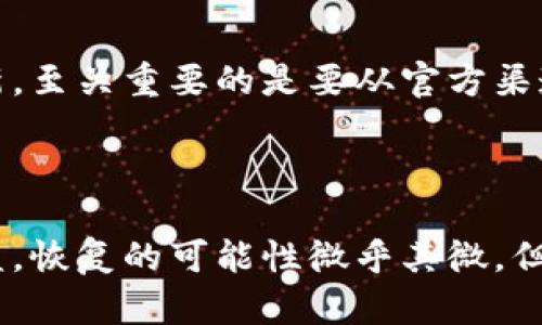 如何保护您的TP钱包资产安全？被盗后还能恢复吗？

TP钱包, 数字货币被盗, 钱包安全, 加密资产保护/guanjianci

在数字货币盛行的今天，TP钱包作为一种受到广泛使用的加密资产存储工具，备受用户欢迎。然而，随着数字货币盗窃事件的频繁发生，许多用户开始忧虑TP钱包的安全性，尤其是在资产被盗之后，钱包是否还能使用、资产是否能恢复等问题引起了广泛关注。本文将为您详细解答这些疑问，并为您提供一些保护资产的策略和建议。

一、TP钱包被盗后还能用吗？

TP钱包被盗后，首先需要明确的是，钱包本身并不会因为资产被盗而失去使用功能。您仍然可以使用该钱包进行其他操作，例如存款、转账、查看余额等。然而，重要的是要理解被盗的资产无法恢复，这意味着如果黑客访问了您的钱包并盗取了其中的数字货币，这部分资产是无法通过常规手段找回的。

TP钱包的安全性主要依赖于用户的私钥。如果您的私钥或者助记词被盗，攻击者可以通过这些信息随意访问您的资产。因此，建议用户在使用TP钱包的同时，务必保管好自己的私钥和助记词，避免将这些信息泄露给他人。

二、TP钱包安全吗？

谈论TP钱包的安全性，需要考虑多方面的因素。首先，TP钱包采用了多重加密技术确保用户的私钥安全。此外，TP钱包通常不会保存用户的私钥，这就增加了一层安全保护。如果用户能妥善备份自己的助记词，理论上钱包的资产安全性是得到保障的。

然而，用户的安全意识是关键。许多盗窃事件的发生，往往是由于用户自身的疏忽。例如，某些用户可能会在不安全的网络环境下访问钱包，或是在与他人共享私钥和助记词。为了提高TP钱包的安全性，用户应当遵循一些基本的安全措施，例如定期更换密码、启用双重身份验证、避免在公共Wi-Fi环境下进行交易等。

三、如何防止TP钱包被盗？

预防盗窃是确保数字资产安全的首要任务。以下是一些有效的防范措施：

ul
    listrong保管好助记词和私钥：/strong请确保在安全的地方存放钱包的助记词和私钥，最好是离线保管，避免网络泄露。/li
    listrong使用硬件钱包：/strong考虑使用硬件钱包来存储大量数字资产，将其与TP钱包结合使用，以提高安全性。/li
    listrong启用双重身份验证：/strong尽量在钱包中启用双重身份验证，以增加黑客进入您账户的难度。/li
    listrong警惕钓鱼攻击：/strong务必小心来自未验证链接的电子邮件或消息，不要点击可疑链接，确保通过官网获取各类信息。/li
    listrong定期审查交易记录：/strong定期检查您的钱包交易记录，如果发现异常情况立即更换密码。/li
/ul

四、被盗的资产能恢复吗？

一旦TP钱包的资产被盗，恢复的可能性极其低。因为区块链技术的特点使得转账记录不可篡改，攻击者在盗取资产后会迅速将其转移或兑换成其他资产。在这种情况下，恢复资产几乎是不可能的。

不过，用户可以尝试向相关的交易所和执法机构报案，提供被盗资产的详细信息，虽然执行效率通常有限，但这仍然是个值得尝试的步骤。此外，某些区块链分析公司可以协助追踪被盗资产的流向，这可能会为以后追回资产提供一些帮助。

五、常见的TP钱包安全问题及解答

在日常使用TP钱包的过程中，用户经常会遇到以下一些问题：

ul
    li如何确保TP钱包的正规性？/li
    liTP钱包的助记词可以找回吗？/li
    li是否一定要使用硬件钱包？/li
    li手机丢失后如何恢复TP钱包？/li
    liTP钱包的更新是否会影响安全性？/li
/ul

h4问题一：如何确保TP钱包的正规性？/h4

确保TP钱包的正规性，首先要从官方网站进行下载，避免在未经验证的第三方网站下载，从而减少感染恶意软件的风险。此外，可以查看社区的真实反馈，例如在相关社交媒体、论坛和网络评论中搜寻TP钱包用户的使用体验。这可以帮您判断该钱包是否值得信赖。

另外，查看TP钱包的开发背景及更新日志也是了解其正规性的重要方式。稳定的更新与活跃的开发团队通常表明其在技术层面持续改进，从而增强其安全性。如果遇到搬家或者停止维护的项目，要警惕该钱包的安全性问题。

h4问题二：TP钱包的助记词可以找回吗？/h4

助记词是用户在创建TP钱包时生成的一组合口令，这组助记词一旦丢失或泄露，用户将无法再找回。助记词的设计理念是为用户提供一种记忆方便的方式去恢复钱包。在任何情况下，请务必将其妥善备份。

在万一您丢失了助记词，通常便无法再恢复您的钱包。一些钱包软件有提供密码找回的功能，但绝大多数情况下，助记词丢失就意味着钱包的永久丧失。因此，安全地存储助记词至关重要，建议将其写在纸上并存放在安全的地方。

h4问题三：是否一定要使用硬件钱包？/h4

并不一定。但使用硬件钱包能显著提高资产的安全性，尤其是当您持有大量数字资产时。硬件钱包专为存储私钥设计，不与互联网直接连接，减少黑客攻击的风险。因此，持有大量币种的用户，使用硬件钱包会更加安全。

然而，如果您只是使用TP钱包进行小额交易，软件钱包也足够满足需求。在这种情况下，重要的是采取多种安全防范措施，确保钱包的安全性。

h4问题四：手机丢失后如何恢复TP钱包？/h4

如果您的手机丢失，但您具备TP钱包的助记词或私钥，您可以在另一台设备上下载TP钱包软件，并通过助记词或私钥导入您的钱包。这一过程可以在新设备的TP钱包界面中找到相应的“导入钱包”功能进行操作。

失去手机意味着您可能会失去对钱包的直接控制，但只要助记词和私钥在您手中，您的资金仍然安全。因此，务必要妥善保管好助记词与私钥，以减少潜在的损失。

h4问题五：TP钱包的更新是否会影响安全性？/h4

通常情况下，TP钱包的更新是为了修复漏洞和增强安全性能，这样的更新通常是必要的，旨在用户体验和保护用户资产。因此，要定期检查应用程序更新。至关重要的是要从官方渠道获取更新，以确保下载的版本是最新的，并以前的版本没有安全隐患。

当然，更新后有时也可能会出现兼容性问题，用户发现新的问题汇报给开发团队非常重要。不过，从安全性来说，更新通常是有益的。

总结而言，TP钱包在提供便利的同时，也伴随着一定的风险。用户只有在具备充分的安全意识，才能较好地避免资产被盗的风险。如果您的资产不幸被盗，恢复的可能性微乎其微，但提高安全防范意识和措施是保护资产免受损失的最佳手段。希望本篇文章能为TP钱包用户带来实用的安全建议和帮助。