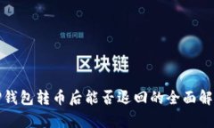 TP钱包转币后能否退回的全面解析