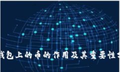 TP钱包上的币的作用及其重要性分析