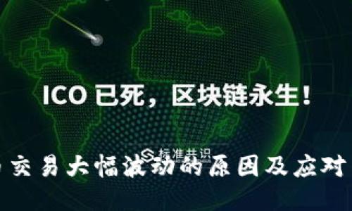 派币交易大幅波动的原因及应对策略