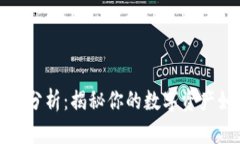TP钱包安全性分析：揭秘你的数字资产如何得到保