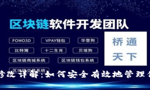 TP钱包密钥修改详解：如何安全有效地管理你的数字资产