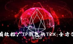 如何有效推广TP钱包的TRX：全方位指南