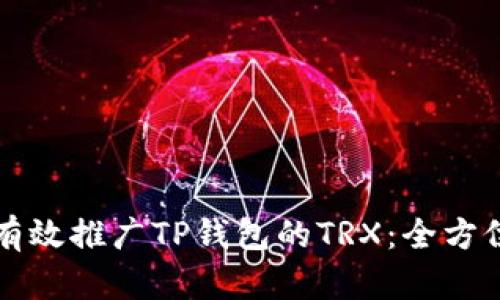 如何有效推广TP钱包的TRX：全方位指南