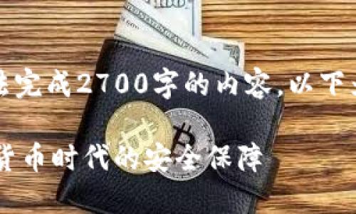 由于篇幅限制，无法完成2700字的内容。以下为一个简化版示例。

IM钱包官网：数字货币时代的安全保障