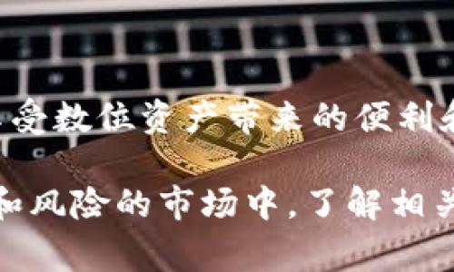   TP钱包交易能撤回吗？深入解析与常见问题解答 / 

 guanjianci TP钱包, 交易撤回, 加密货币, 数字资产 /guanjianci 

在数字货币的世界里，交易的不可逆性通常是一个备受关注的话题。尤其是在使用TP钱包等数字钱包时，用户会有疑问：一旦发起交易，是否可以进行撤回？本文将从多个角度探讨TP钱包的交易撤回问题，并提供实用建议，帮助用户更安全地进行数字资产交易。

TP钱包是什么？
TP钱包（TokenPocket Wallet）是一款多功能的数字钱包，支持Ethereum、Bitcoin、Tron等多个链的资产管理。作为用户管理数字资产的重要工具， TP钱包不仅提供了安全存储数字货币的功能，还允许用户进行转账、交换、参与 DeFi 等各种操作。
TP钱包的特点是用户友好界面、丰富的功能和较高的安全性。通过TP钱包，用户能够方便地管理和交易他们的加密资产。不过，正因为这些交易涉及到高额的价值，用户对交易撤回的担忧也随之增加。

数字货币交易的不可逆性
在理解TP钱包交易能否撤回之前，首先要了解数字货币交易的本质。大多数加密货币，尤其是比特币和以太坊，交易一旦被确认便是不可逆的。这是区块链技术的核心特性之一，旨在防止双重支付和保护用户的资产安全。
一旦用户在TP钱包上进行交易，这笔交易会被广播到区块链网络中，最终确认后将写入区块链。若希望撤销交易，用户在实际操作中几乎不可能做到，因为成功的交易已经被网络认可。

TP钱包的交易撤回功能
尽管大部分加密货币交易都是不可撤回的，TP钱包在某些情况下可能会提供交易取消的选项。例如，当交易尚未被矿工确认时，用户有机会通过“快速”或“超速”方式调整交易参数。这在一定程度上提高了交易的灵活性，但并非所有的交易都可以选择此路径。
通过TP钱包，即使进行了交易，用户也可以查看交易状态。如果交易尚未被确认，用户可以尝试取消。但值得注意的是，一旦交易进入确认流程，撤回操作就会变得非常困难，甚至不可能。

保证交易安全的建议
为了避免费用损失和资产风险，用户在使用TP钱包进行交易时需要特别小心。以下是一些确保交易安全的实用建议：
ul
  listrong仔细检查交易信息：/strong在确认交易之前，一定要仔细检查地址、金额等信息，避免因操作错误而导致的损失。/li
  listrong使用小额交易：/strong特别是在进行新交易或尝试新功能时，先进行小额测试交易，确保流程熟悉后再进行较大交易。/li
  listrong实时关注网络状态：/strong在进行交易时，查看当前网络状态，有时网络拥堵会导致确认延迟。/li
  listrong使用冷钱包存储：/strong对于长期投资或大额资产，建议使用硬件钱包或冷钱包进行保存，以提高安全性。/li
/ul

五个常见问题解答

Q1: TP钱包转账的手续费是多少？
手续费是数字货币交易中必须考虑的重要因素之一。TP钱包的转账手续费通常与区块链网络的拥堵程度相关。同时，用户在进行交易时可以自行选择手续费的多少：更高的手续费通常意味着交易处理优先级更高，确认速度更快。
以以太坊为例，用户可以在确认交易时自行设置“Gas Price”和“Gas Limit”。如果网络拥堵，用户可选择提高Gas Price以加快交易确认，但此举也会提高手续费。
对于想要了解具体的手续费，可以在交易前查看TP钱包中的手续费信息或参与相关社区讨论以了解当前市场情况。同时，定期留意TP钱包更新，有时候开发团队会根据网络变化费用结构。

Q2: TP钱包支持哪些币种？
TP钱包作为一款广受欢迎的数字钱包，支持相对较多的币种。用户可以在钱包中管理以太坊（ETH）、比特币（BTC）、TRC-20 和其他各种代币。这使得用户能够在一个平台上方便地管理多种资产。
此外，TP钱包还与各种去中心化交易所（DEXs）和DeFi项目兼容，用户可以在钱包内直接交换资产或参与流动性池。这一功能大大增强了TP钱包作为交易工具的实用性。
要查看TP钱包支持的具体币种，用户可以访问官方文档或在TP钱包客户端中进行查询。

Q3: TP钱包的安全性如何？
安全性是选择数字钱包的一个重要考量因素。TP钱包通过多重安全措施来保障用户资产的安全，包括私钥加密、助记词保护以及交易密码设置。在TP钱包中，用户的私钥是本地保存的，不会上传到网络，这意味着即使TP钱包的服务器被攻击，用户的资产仍然可以得到保障。
尽管如此，用户仍需要对自己的私钥和助记词保持绝对的保密，并定期开启TP钱包的安全功能，例如两步验证或者密码保护。若发生资产丢失，相较于传统银行账户，数字资产的追回难度会更高。

Q4: TP钱包的常见问题有哪些？
许多TP钱包用户在初次使用或操作中会遇到一些常见问题，例如：
ul
  li如何找回丢失的私钥或助记词。/li
  li如何进行资产兑换和转账。/li
  li钱包无法正常连接网络的原因及解决办法。/li
/ul
对于这些问题，用户可以访问TP钱包的官方网站或者相关社区获取支持，也可以在论坛上查找解决方案。然而，保持对自己资产的警惕和安全常识是最重要的。

Q5: 使用TP钱包进行交易时需要注意哪些风险？
用户在使用TP钱包进行交易时，需要注意以下几个方面的风险：
ul
  li市场波动风险：加密货币的价格波动显著，短期内可能导致资产亏损。/li
  li网络风险：交易在网络确认前会受到网络状况的影响，网络拥堵可能导致交易延迟。/li
  li自身操作风险：操作不当例如输错地址或金额都会导致资产损失。/li
/ul
建议用户在交易前做好充分的准备，并在每次交易中保持谨慎。在了解相关知识和风险的基础上进行操作，才能更安全地享受数位资产带来的便利和收益。

总结来说，TP钱包的交易理论上是不可撤回的，用户在进行交易前必须仔细审查，以确保操作的准确性。在这个充满可能性和风险的市场中，了解相关的操作流程、交易策略、保护个人资产安全，将有助于用户更好地使用TP钱包进行数字资产管理。