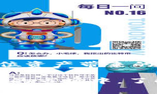   TP钱包交易能撤回吗？深入解析与常见问题解答 / 

 guanjianci TP钱包, 交易撤回, 加密货币, 数字资产 /guanjianci 

在数字货币的世界里，交易的不可逆性通常是一个备受关注的话题。尤其是在使用TP钱包等数字钱包时，用户会有疑问：一旦发起交易，是否可以进行撤回？本文将从多个角度探讨TP钱包的交易撤回问题，并提供实用建议，帮助用户更安全地进行数字资产交易。

TP钱包是什么？
TP钱包（TokenPocket Wallet）是一款多功能的数字钱包，支持Ethereum、Bitcoin、Tron等多个链的资产管理。作为用户管理数字资产的重要工具， TP钱包不仅提供了安全存储数字货币的功能，还允许用户进行转账、交换、参与 DeFi 等各种操作。
TP钱包的特点是用户友好界面、丰富的功能和较高的安全性。通过TP钱包，用户能够方便地管理和交易他们的加密资产。不过，正因为这些交易涉及到高额的价值，用户对交易撤回的担忧也随之增加。

数字货币交易的不可逆性
在理解TP钱包交易能否撤回之前，首先要了解数字货币交易的本质。大多数加密货币，尤其是比特币和以太坊，交易一旦被确认便是不可逆的。这是区块链技术的核心特性之一，旨在防止双重支付和保护用户的资产安全。
一旦用户在TP钱包上进行交易，这笔交易会被广播到区块链网络中，最终确认后将写入区块链。若希望撤销交易，用户在实际操作中几乎不可能做到，因为成功的交易已经被网络认可。

TP钱包的交易撤回功能
尽管大部分加密货币交易都是不可撤回的，TP钱包在某些情况下可能会提供交易取消的选项。例如，当交易尚未被矿工确认时，用户有机会通过“快速”或“超速”方式调整交易参数。这在一定程度上提高了交易的灵活性，但并非所有的交易都可以选择此路径。
通过TP钱包，即使进行了交易，用户也可以查看交易状态。如果交易尚未被确认，用户可以尝试取消。但值得注意的是，一旦交易进入确认流程，撤回操作就会变得非常困难，甚至不可能。

保证交易安全的建议
为了避免费用损失和资产风险，用户在使用TP钱包进行交易时需要特别小心。以下是一些确保交易安全的实用建议：
ul
  listrong仔细检查交易信息：/strong在确认交易之前，一定要仔细检查地址、金额等信息，避免因操作错误而导致的损失。/li
  listrong使用小额交易：/strong特别是在进行新交易或尝试新功能时，先进行小额测试交易，确保流程熟悉后再进行较大交易。/li
  listrong实时关注网络状态：/strong在进行交易时，查看当前网络状态，有时网络拥堵会导致确认延迟。/li
  listrong使用冷钱包存储：/strong对于长期投资或大额资产，建议使用硬件钱包或冷钱包进行保存，以提高安全性。/li
/ul

五个常见问题解答

Q1: TP钱包转账的手续费是多少？
手续费是数字货币交易中必须考虑的重要因素之一。TP钱包的转账手续费通常与区块链网络的拥堵程度相关。同时，用户在进行交易时可以自行选择手续费的多少：更高的手续费通常意味着交易处理优先级更高，确认速度更快。
以以太坊为例，用户可以在确认交易时自行设置“Gas Price”和“Gas Limit”。如果网络拥堵，用户可选择提高Gas Price以加快交易确认，但此举也会提高手续费。
对于想要了解具体的手续费，可以在交易前查看TP钱包中的手续费信息或参与相关社区讨论以了解当前市场情况。同时，定期留意TP钱包更新，有时候开发团队会根据网络变化费用结构。

Q2: TP钱包支持哪些币种？
TP钱包作为一款广受欢迎的数字钱包，支持相对较多的币种。用户可以在钱包中管理以太坊（ETH）、比特币（BTC）、TRC-20 和其他各种代币。这使得用户能够在一个平台上方便地管理多种资产。
此外，TP钱包还与各种去中心化交易所（DEXs）和DeFi项目兼容，用户可以在钱包内直接交换资产或参与流动性池。这一功能大大增强了TP钱包作为交易工具的实用性。
要查看TP钱包支持的具体币种，用户可以访问官方文档或在TP钱包客户端中进行查询。

Q3: TP钱包的安全性如何？
安全性是选择数字钱包的一个重要考量因素。TP钱包通过多重安全措施来保障用户资产的安全，包括私钥加密、助记词保护以及交易密码设置。在TP钱包中，用户的私钥是本地保存的，不会上传到网络，这意味着即使TP钱包的服务器被攻击，用户的资产仍然可以得到保障。
尽管如此，用户仍需要对自己的私钥和助记词保持绝对的保密，并定期开启TP钱包的安全功能，例如两步验证或者密码保护。若发生资产丢失，相较于传统银行账户，数字资产的追回难度会更高。

Q4: TP钱包的常见问题有哪些？
许多TP钱包用户在初次使用或操作中会遇到一些常见问题，例如：
ul
  li如何找回丢失的私钥或助记词。/li
  li如何进行资产兑换和转账。/li
  li钱包无法正常连接网络的原因及解决办法。/li
/ul
对于这些问题，用户可以访问TP钱包的官方网站或者相关社区获取支持，也可以在论坛上查找解决方案。然而，保持对自己资产的警惕和安全常识是最重要的。

Q5: 使用TP钱包进行交易时需要注意哪些风险？
用户在使用TP钱包进行交易时，需要注意以下几个方面的风险：
ul
  li市场波动风险：加密货币的价格波动显著，短期内可能导致资产亏损。/li
  li网络风险：交易在网络确认前会受到网络状况的影响，网络拥堵可能导致交易延迟。/li
  li自身操作风险：操作不当例如输错地址或金额都会导致资产损失。/li
/ul
建议用户在交易前做好充分的准备，并在每次交易中保持谨慎。在了解相关知识和风险的基础上进行操作，才能更安全地享受数位资产带来的便利和收益。

总结来说，TP钱包的交易理论上是不可撤回的，用户在进行交易前必须仔细审查，以确保操作的准确性。在这个充满可能性和风险的市场中，了解相关的操作流程、交易策略、保护个人资产安全，将有助于用户更好地使用TP钱包进行数字资产管理。