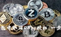 如何在TP钱包中取消DApp授权：一步一步的指南