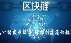 tp钱包一键发币软件：轻松创建您的数字资产
