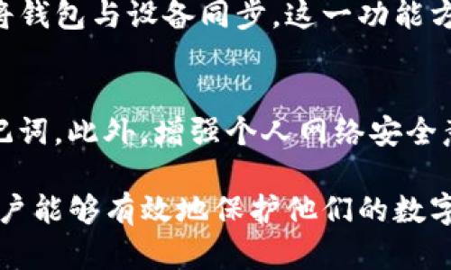 如何找回或重置TP钱包密码的实用指南

TP钱包, 钱包密码, 找回密码, 密码重置/guanjianci

1. 什么是TP钱包？

TP钱包是一种数字货币钱包，用户可以通过它存储和管理各种类型的加密货币。类似于传统银行账户，TP钱包为用户提供了一个安全的地方来储存他们的数字资产。在区块链技术的帮助下，TP钱包不仅支持存储和转账功能，还允许用户参与不同的去中心化金融（DeFi）服务，比如借贷和流动性挖矿。

TP钱包的安全性来自于用户自定义的密码和助记词。由于数字资产一旦损失难以追回，因此保护钱包的安全尤为重要。这意味着用户在使用TP钱包时，应该妥善管理自己的密码和助记词。如果用户忘记了TP钱包的密码，将面临无法访问资金的风险。

2. 忘记TP钱包密码后该怎么办？

如果用户忘记了TP钱包的密码，可以通过以下几种方式进行找回或重置：

ul
  listrong使用助记词恢复/strong：每个TP钱包在创建时都会生成一组助记词，这是一种可以用来恢复钱包的安全措施。如果用户在创建钱包时保存了这些助记词，则可以通过助记词重置钱包，重新设置密码。/li
  listrong联系TP钱包客服支持/strong：如果没有助记词，用户可以尝试联系TP钱包的客服请求帮助。尽管客服可能无法直接帮忙恢复密码，但他们可以提供一些建议或指导。/li
  listrong查看是否启用了指纹或面部识别/strong：许多转账功能也支持通过指纹或面部识别来解锁账户，用户可以尝试使用这些功能进行访问。/li
  listrong备份恢复/strong：如果用户在安装或使用TP钱包时进行了备份，可能能够通过备份文件恢复钱包的访问权限。这通常涉及到一些技术步骤，但可以找到专门的教程进行指导。/li
/ul

3. 如何使用助记词重置TP钱包密码？

使用助记词重置TP钱包密码的过程相对简单，但用户需要务必谨慎，以免操作不当导致资产丢失。以下是详细步骤：

ol
  listrong打开TP钱包应用/strong：进入TP钱包的应用程序，选择“恢复钱包”或“导入钱包”选项。/li
  listrong输入助记词/strong：系统会提示用户输入助记词。这是一组通常由12到24个单词组成的短语。用户需要确保输入的单词顺序和拼写都正确。/li
  listrong设置新密码/strong：成功输入助记词后，用户将被要求设置一个新的密码。这是为了确保资产的安全。用户应选择一个强密码，并确保没有其他人知晓。/li
  listrong确认恢复/strong：在确认新密码后，用户的TP钱包将会恢复，可以访问之前的资产。/li
/ol

需要注意的是，助记词是非常重要的安全信息，一旦让其他人知晓，有可能导致资产损失。因此，用户最好将助记词保存在安全的地方，避免随意分享。

4. 辨别诈骗与迷信：TP钱包常见的安全注意事项

尽管TP钱包提供了一些安全措施，但用户在使用过程中仍需保持警惕，避免骗局和安全风险。以下是一些常见的诈骗形式和安全注意事项：

ul
  listrong小心钓鱼网站/strong：用户要特别注意不要在非官方网站上输入助记词或密码。务必在浏览器中检查网址，确保是合法的TP钱包官方网站。/li
  listrong警惕社交工程攻击/strong：诈骗者可能通过社交工程的手段企图窃取用户的密码或助记词。用户不应轻易透露密码或个人信息，无论对方看起来有多可信。/li
  listrong启用双重认证/strong：虽然TP钱包本身可能不支持，但是在连接的交易所或其他相关服务中启用双重认证可以增加安全性。/li
  listrong定期监测资产/strong：定期查看钱包和账户的交易记录，确保没有异常的资金流动或取款。/li
/ul

总之，维护TP钱包的安全性需要一定的警觉和知识，用户在埋头交易的同时，也应加强自我保护。

5. 相关问题与解答

问题1：如何保障TP钱包的长期安全？
为了确保TP钱包的长期安全，用户可以采取一系列措施：首先，定期更新密码，并且使用复杂的密码组合，避免使用签到使用的简单密码。其次，务必妥善保存助记词，最好将其保存在物理介质中，比如纸质记录，而不是数字形式。此外，用户还应该定期备份钱包，确保在设备丢失或损坏时，不会导致严重资产损失。

问题2：TP钱包和其他数字货币钱包相比有什么优势？
TP钱包与其他数字货币钱包相比，主要优势在于其用户友好的界面和多币种支持。TP钱包不仅支持主流数字资产，还包括一些较小的、潜力股的代币，给用户更多的投资选择。此外，TP钱包的去中心化管理，使用户完全控制自己的资产，相比于中心化交易所更具安全性。

问题3：为什么选择使用TP钱包而不是交易所？ 
使用TP钱包的最大优势在于安全性与隐私。用户在TP钱包中完全掌握自己的私钥，能够有效防止黑客攻击或交易所倒闭所带来的资产损失。此外，交易所需要通过中央机构进行交易，会有平台费用和延时，且一旦账户冻结，会影响交易。而TP钱包则允许用户灵活快速地进行交易。

问题4：TP钱包是否支持多个设备同步？
TP钱包支持在多个设备之间同步，但用户需要通过助记词进行备份恢复。方案是，在不同设备上安装银行卡或移动应用后，输入助记词即可将钱包与设备同步。这一功能方便用户在多种设备上管理自己的数字资产。

问题5：如何避免TP钱包的常见问题？
常见的问题包括密码遗忘、助记词丢失和误操作等。为了避免这些问题，用户应该在设置密码时，使用保险的密码管理工具同时定期备份助记词。此外，增强个人网络安全意识，避免在不安全的环境下访问钱包，定期更新软件与应用也有助于减少安全隐患。

综上所述，TP钱包虽然是存储加密资产的便利工具，但用户如何管理密码、助记词及常见问题仍需牢记。通过合理的安全设置和最佳实践，用户能够有效地保护他们的数字资产安全。