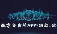 全面解析BHE数字交易所APP：功能、优势及使用指