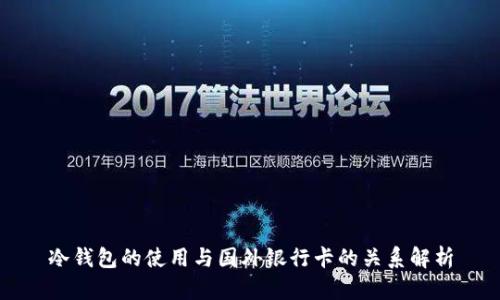 冷钱包的使用与国外银行卡的关系解析