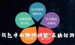深入探索TP钱包中的游戏功能：区块链游戏的新乐