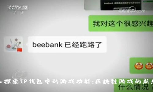 深入探索TP钱包中的游戏功能：区块链游戏的新乐趣