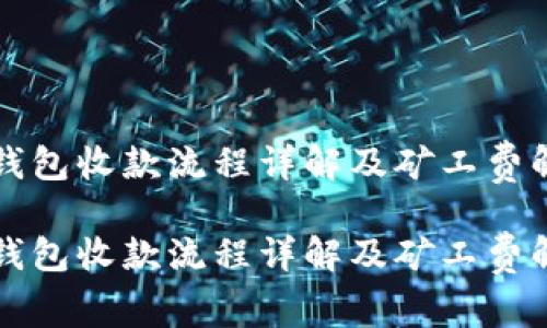 TP钱包收款流程详解及矿工费解析

TP钱包收款流程详解及矿工费解析