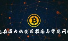 冷钱包在国内的使用指南与常见问题解答