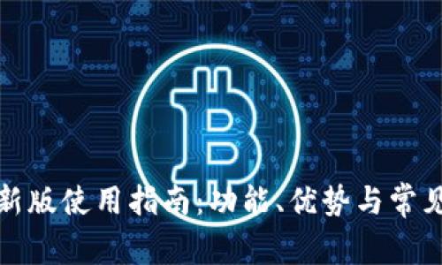 TP钱包最新版使用指南：功能、优势与常见问题解答