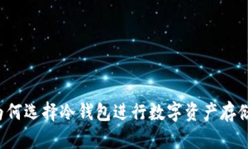为何选择冷钱包进行数字资产存储？